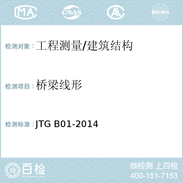 桥梁线形 JTG B01-2014 公路工程技术标准(附勘误、增补)