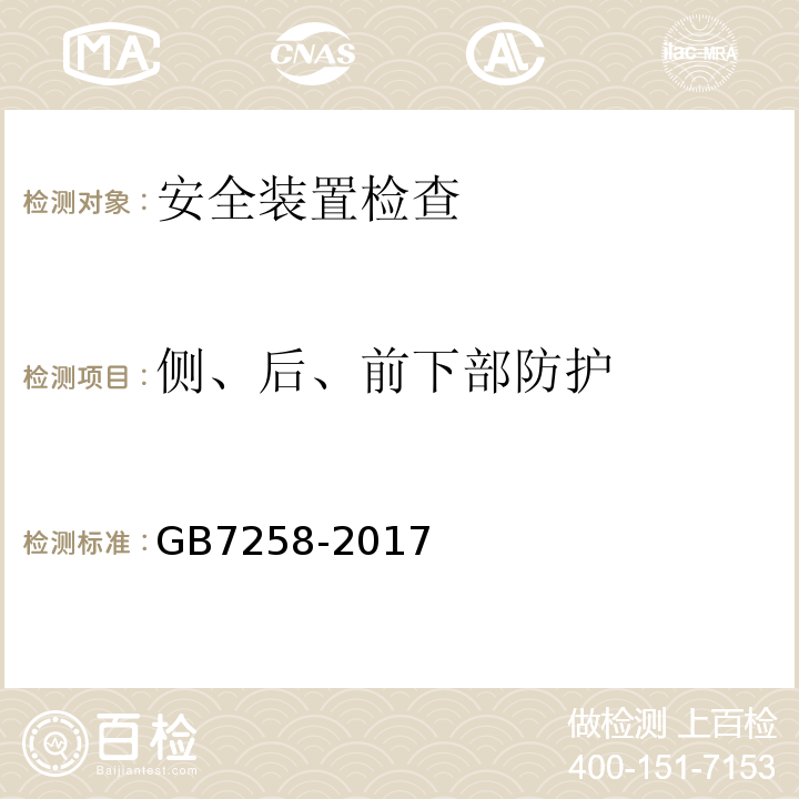 侧、后、前下部防护 GB7258-2017 机动车运行安全技术条件 GB38900 机动车安全技术检验项目和方法