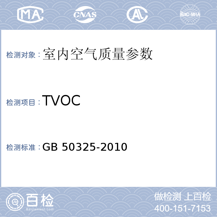 TVOC 民用建筑工程室内环境污染控制规范(附条文说明)(2013年版)(包含2013年局部修订单)GB 50325-2010