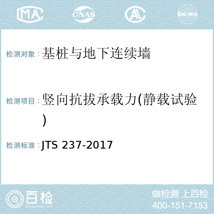 竖向抗拔承载力(静载试验) 水运工程地基基础试验检测技术规程 JTS 237-2017