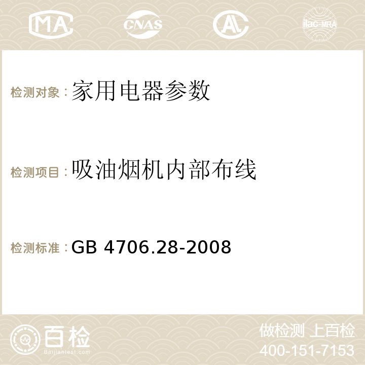 吸油烟机内部布线 家用和类似用途电器的安全 第2部分：吸油烟机的特殊要求 GB 4706.28-2008