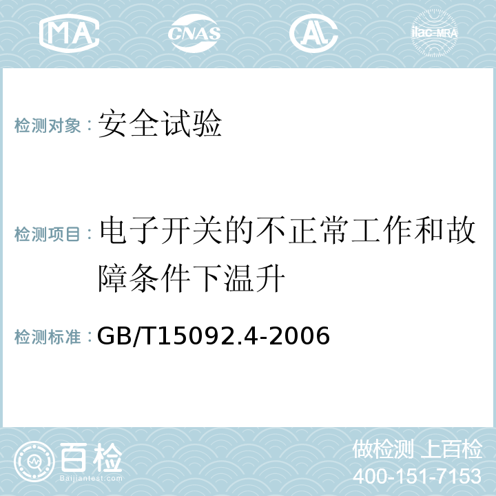 电子开关的不正常工作和故障条件下温升 器具开关 第2部分: 独立安装开关的特殊要求GB/T15092.4-2006