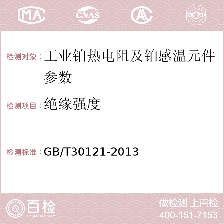 絕緣強(qiáng)度 工業(yè)鉑熱電阻及鉑感溫元件 GB/T30121-2013