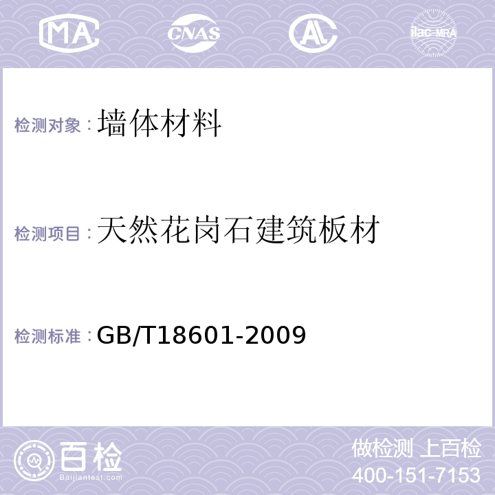 天然花岗石建筑板材 天然花岗石建筑板材GB/T18601-2009