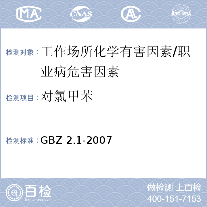 对氯甲苯 GBZ 2.1-2007 工作场所有害因素职业接触限值 第1部分:化学有害因素