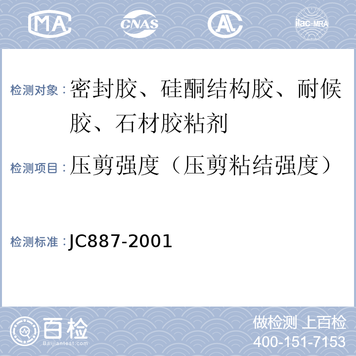 压剪强度（压剪粘结强度） 干挂石材幕墙用环氧胶粘剂 JC887-2001