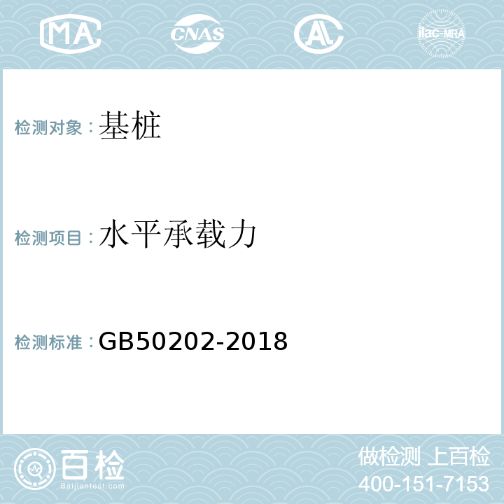 水平承载力 建筑地基基础工程施工质量验收规范 GB50202-2018