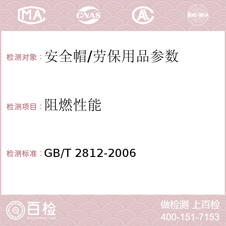 阻燃性能 安全帽测试方法/GB/T 2812-2006