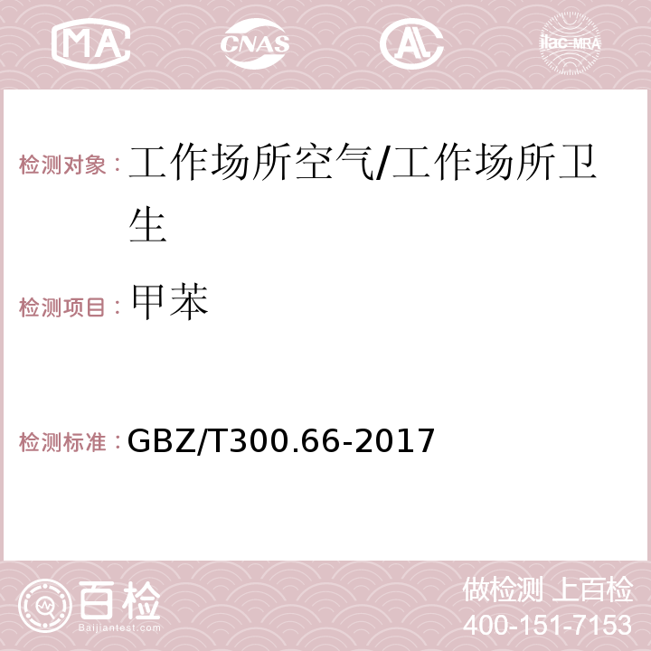 甲苯 工作场所空气有毒物质测定 第66部分：苯、甲苯、二甲苯和乙苯/GBZ/T300.66-2017