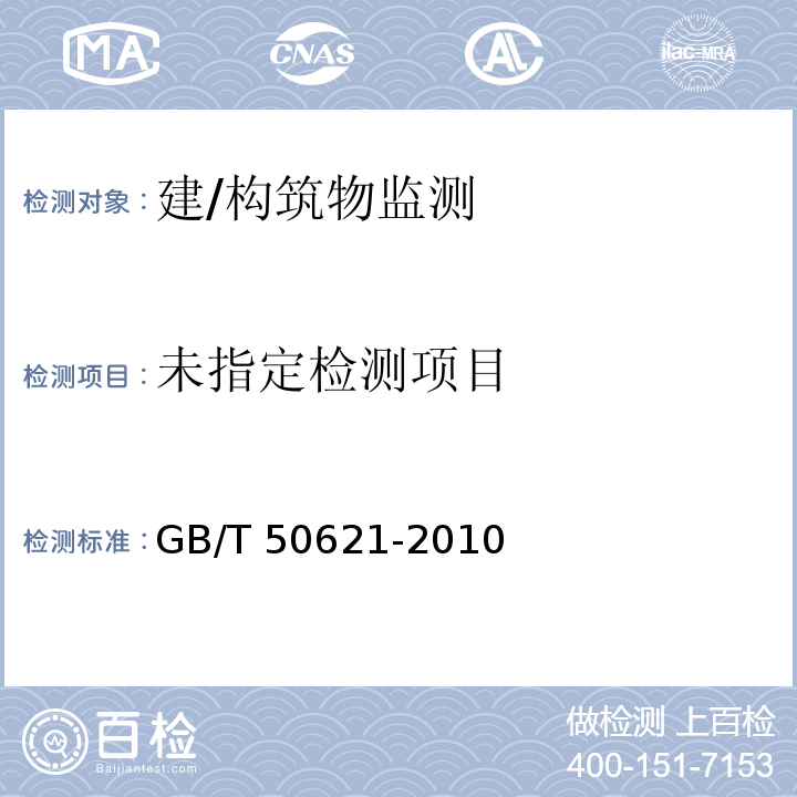 钢结构现场检测技术标准GB/T 50621-2010 /第14章