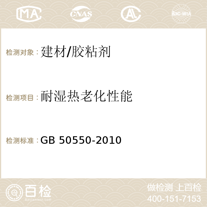 耐湿热老化性能 建筑结构加固工程施工质量验收规范