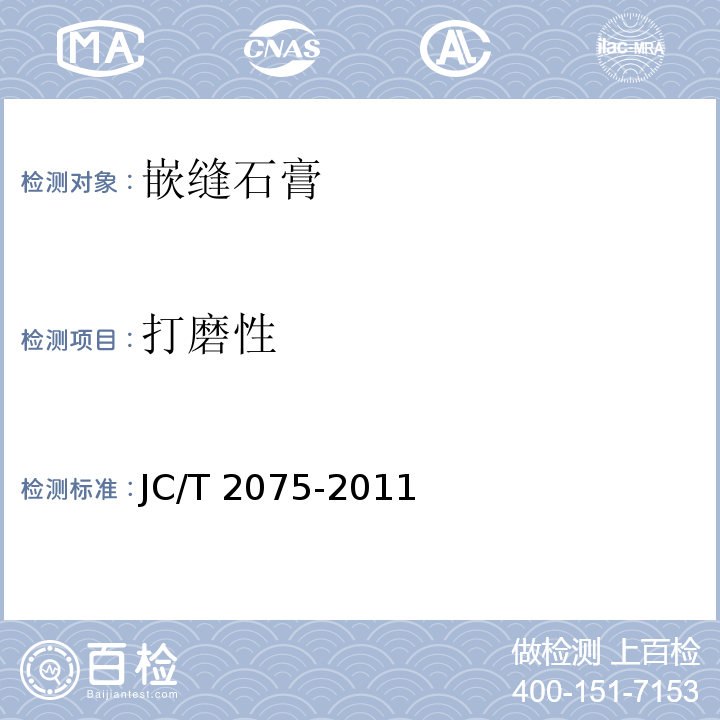 打磨性 嵌缝石膏JC/T 2075-2011