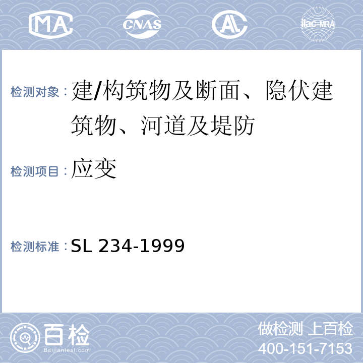 应变 泵站施工规范 SL 234-1999