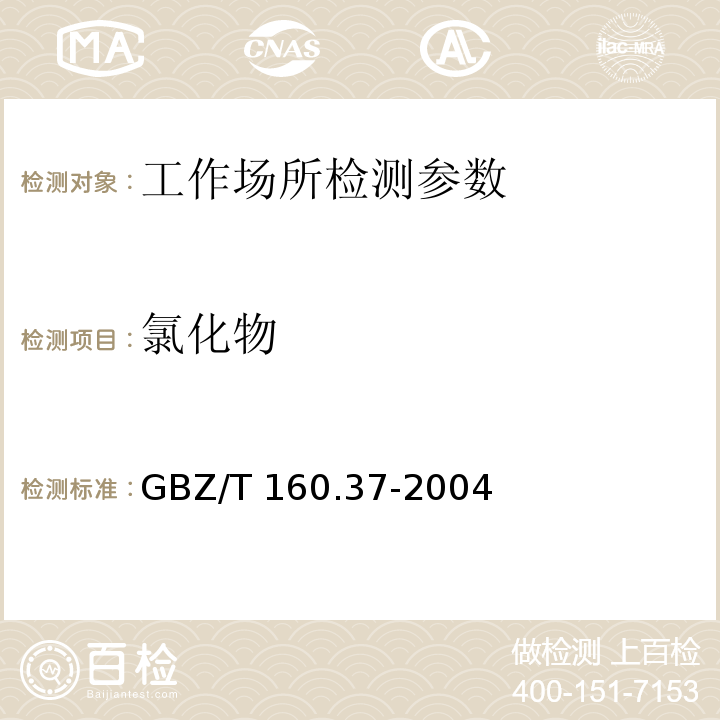 氯化物 工作场所空气中有毒物质测定 氟化物 GBZ/T 160.37-2004