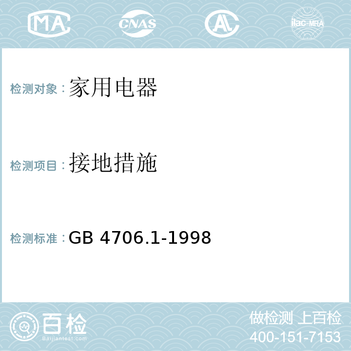 接地措施 家用和类似用途电器的安全 第一部分： 通用要求GB 4706.1-1998