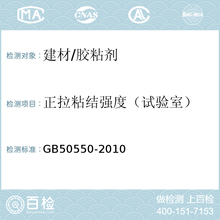 正拉粘结强度（试验室） 建筑结构加固工程施工质量验收规范