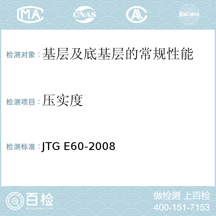 压实度 公路路基路面现场测试规程 JTG E60-2008