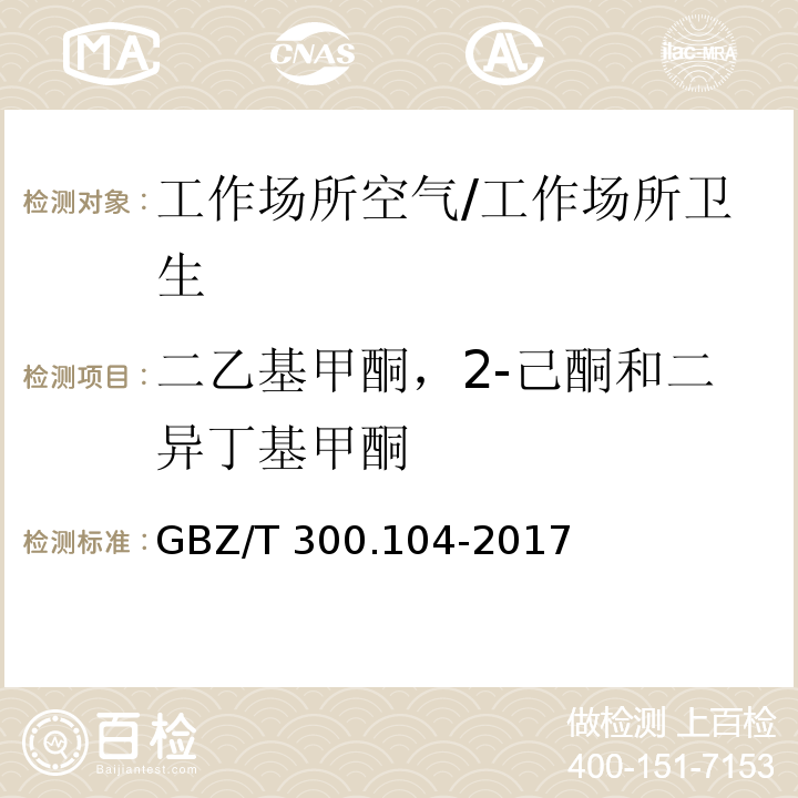 二乙基甲酮，2-己酮和二异丁基甲酮 GBZ/T 300.104-2017 工作场所空气有毒物质测定 第104部分：二乙基甲酮、2-己酮和二异丁基甲酮