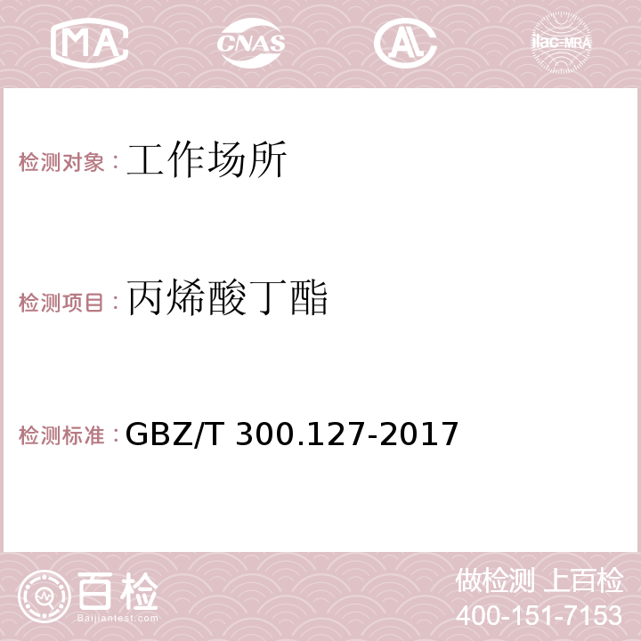 丙烯酸丁酯 工作场所空气有毒物质测定 第127部分：丙烯酸酯GBZ/T 300.127-2017