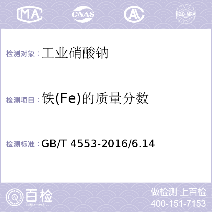铁(Fe)的质量分数 GB/T 4553-2016 工业硝酸钠