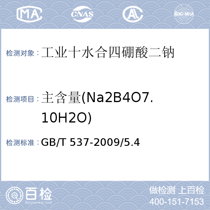 主含量(Na2B4O7.10H2O) GB/T 537-2009 工业十水合四硼酸二钠
