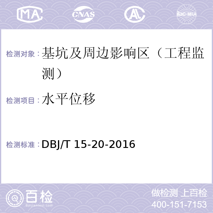 水平位移 DBJ/T 15-20-2016 广东省标准建筑基坑工程技术规程