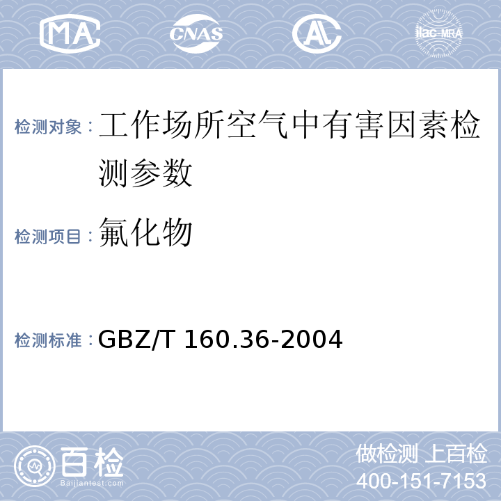 氟化物 工作场所空气有毒物质测定　氟化物 GBZ/T 160.36-2004