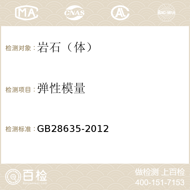 弹性模量 GB/T 28635-2012 【强改推】混凝土路面砖