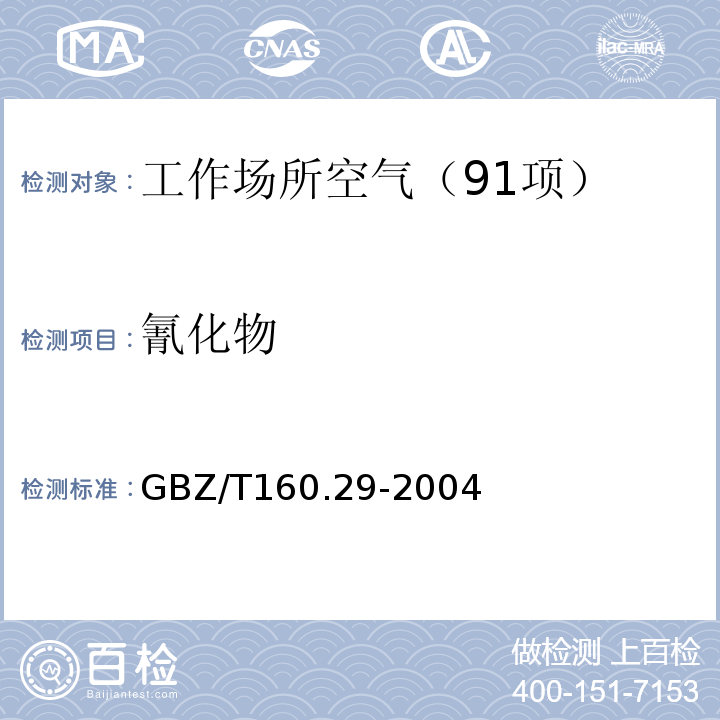 氰化物 工作场所空气有毒物质测定 无机含氮化合物 （5 氰化氢和氰化物的异菸酸钠-巴比妥酸钠分光光度法） GBZ/T160.29-2004