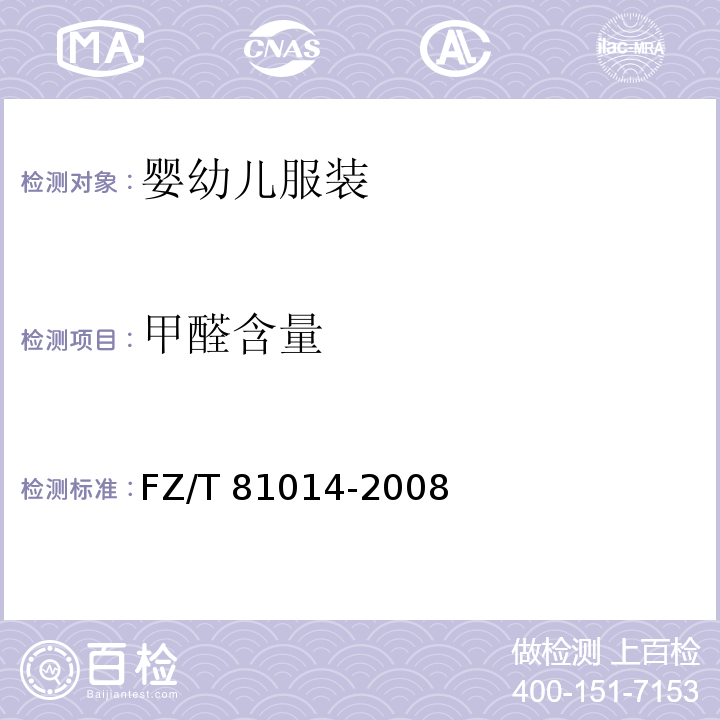 甲醛含量 婴幼儿服装FZ/T 81014-2008