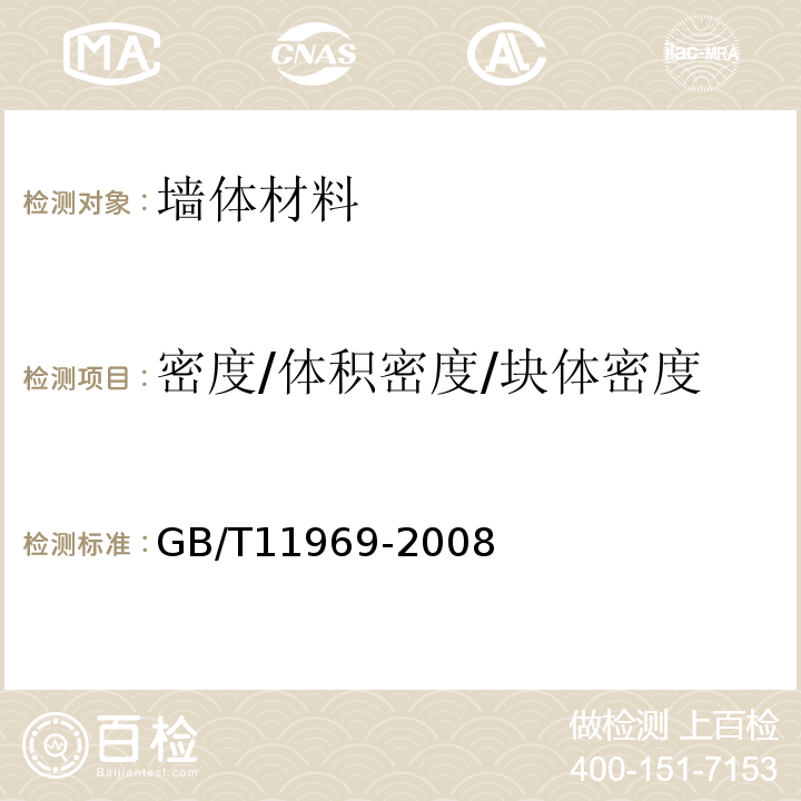 密度/体积密度/块体密度 蒸压加气混凝土性能试验方法 GB/T11969-2008