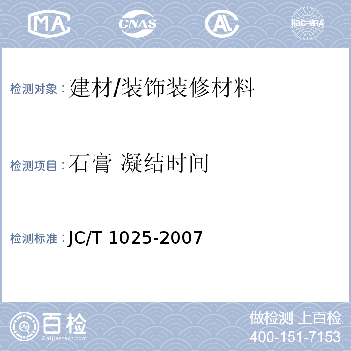 石膏 凝结时间 JC/T 1025-2007 粘结石膏