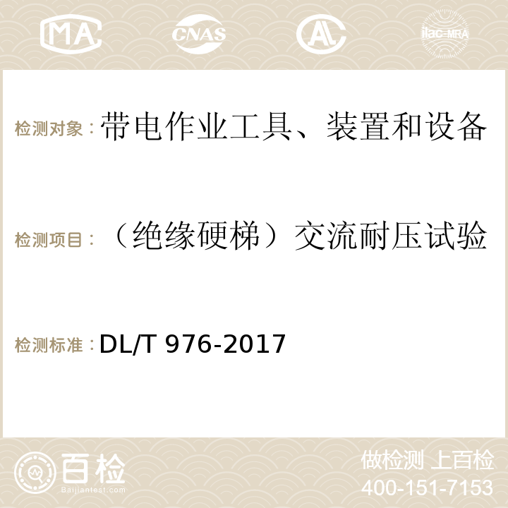 （绝缘硬梯）交流耐压试验 带电作业工具、装置和设备预防性试验规程DL/T 976-2017