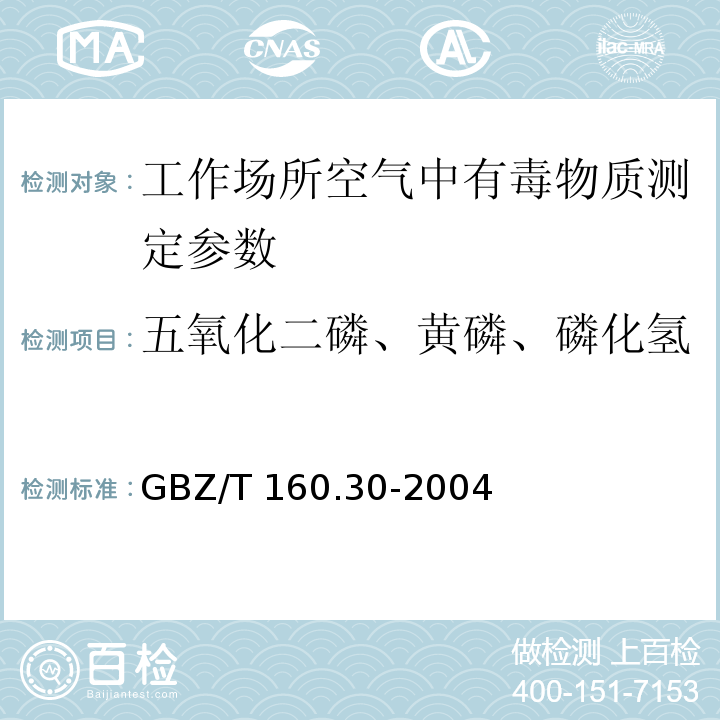 五氧化二磷、黄磷、磷化氢 工作场所空气有毒物质测定 无机含磷化合物 GBZ/T 160.30-2004