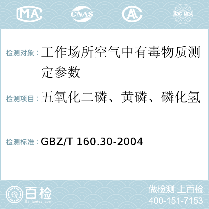 五氧化二磷、黄磷、磷化氢 GBZ/T 160.30-2004 （部分废止）工作场所空气有毒物质测定 无机含磷化合物