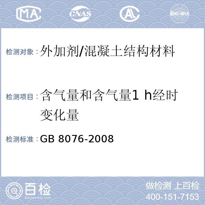 含气量和含气量1 h经时变化量 混凝土外加剂 /GB 8076-2008