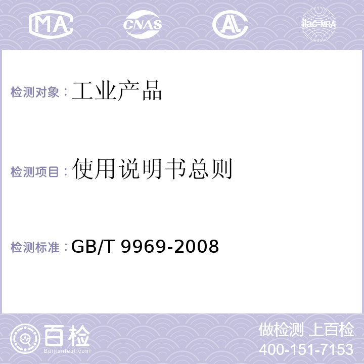 使用说明书总则 GB/T 9969-2008 工业产品使用说明书 总则