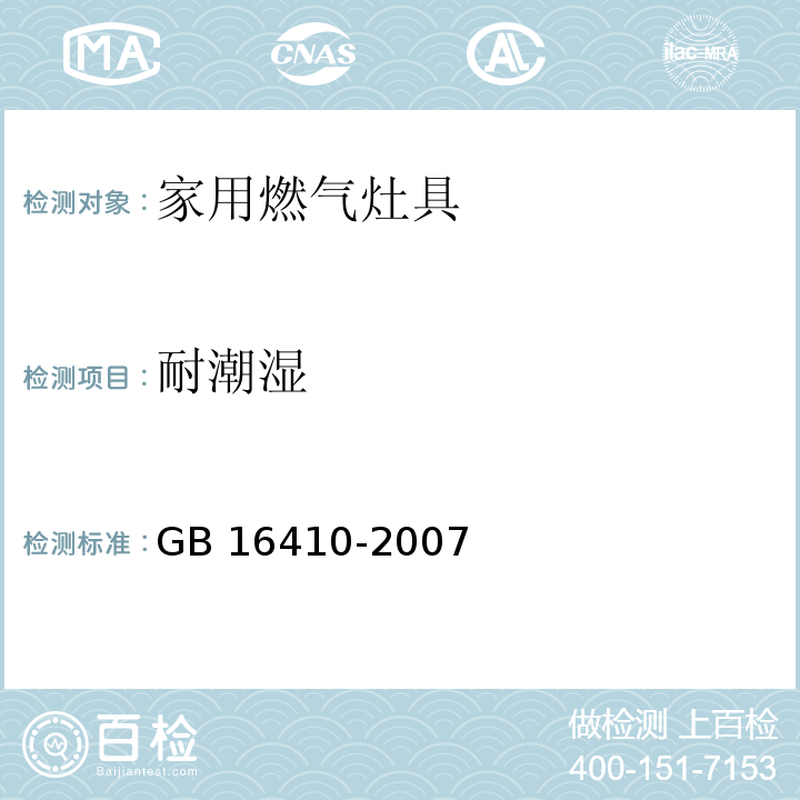 耐潮湿 家用燃气灶具GB 16410-2007