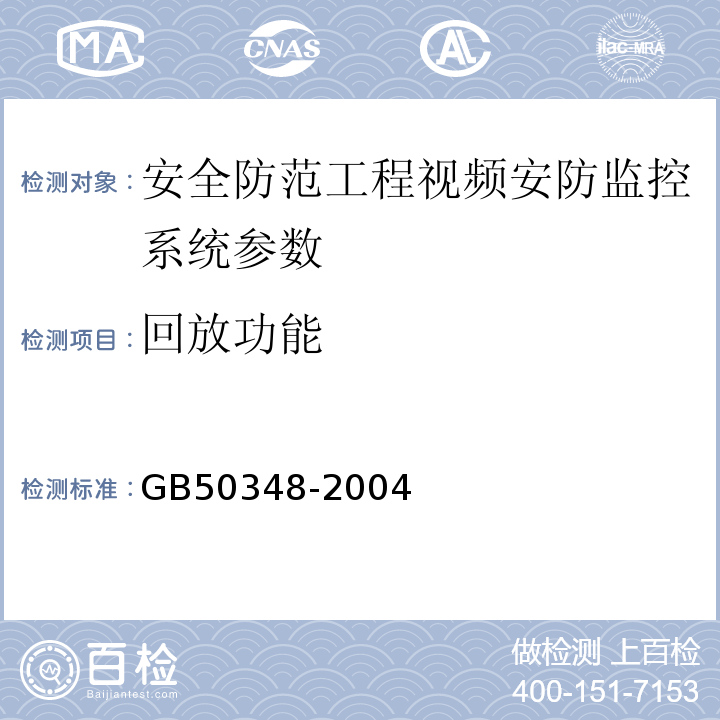 回放功能 GB 50348-2004 安全防范工程技术规范(附条文说明)