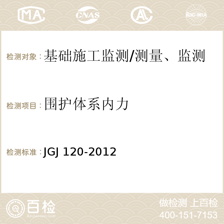 围护体系内力 JGJ 120-2012 建筑基坑支护技术规程(附条文说明)