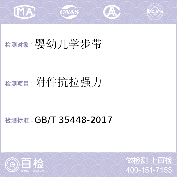 附件抗拉强力 婴幼儿学步带GB/T 35448-2017