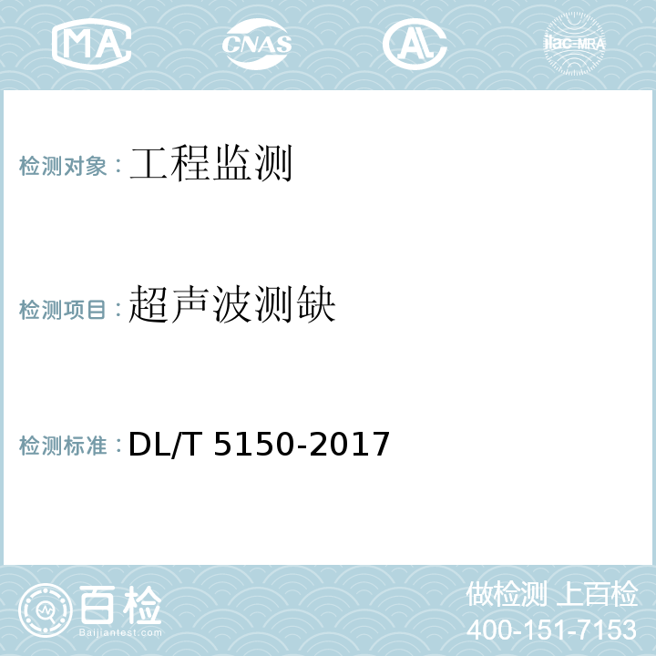 超声波测缺 DL/T 5150-2017 水工混凝土试验规程(附条文说明)