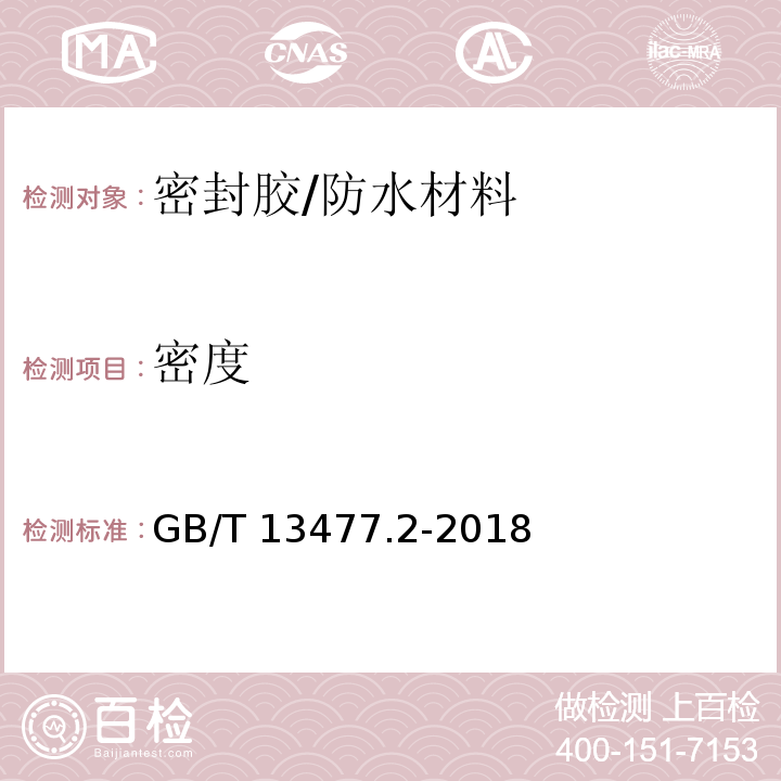 密度 建筑密封材料试验方法 第2部分：密度的测定 /GB/T 13477.2-2018