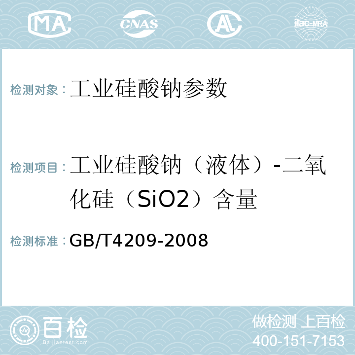 工业硅酸钠（液体）-二氧化硅（SiO2）含量 GB/T 4209-2008 工业硅酸钠