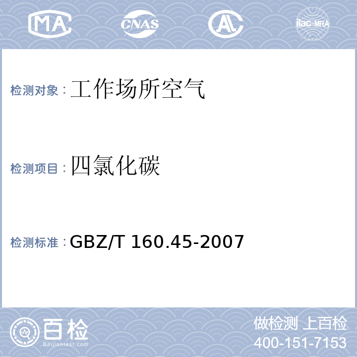 四氯化碳 溶剂解吸-气相色谱法 工作场所空气有毒物质测定卤代烷烃类化合物 GBZ/T 160.45-2007