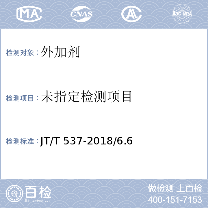  JT/T 537-2018 钢筋混凝土阻锈剂