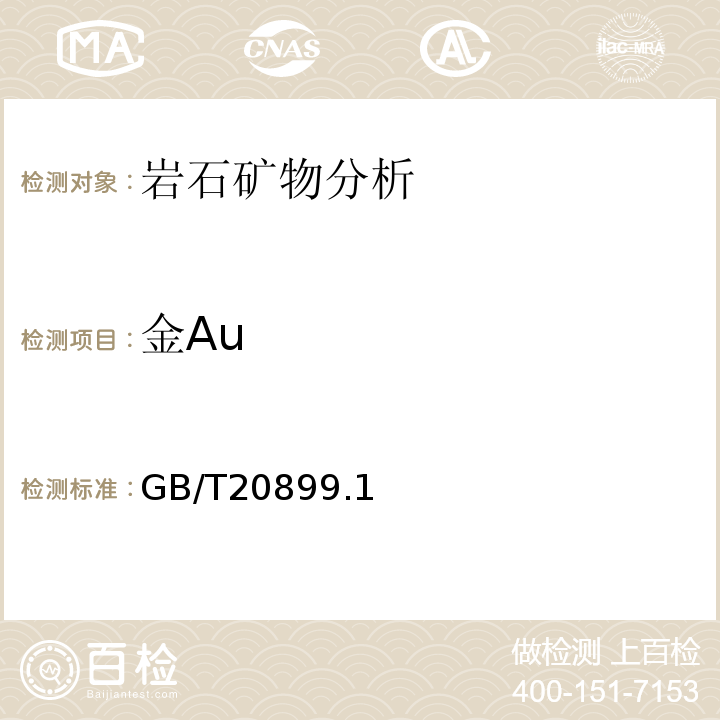 金Au GB/T 20899.1-2007 金矿石化学分析方法 笫1部分:金量的测定