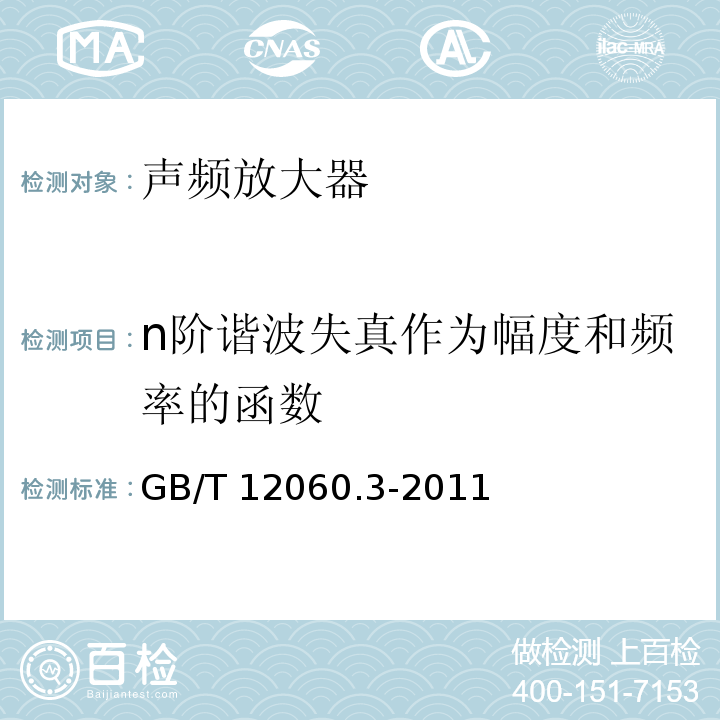 n阶谐波失真作为幅度和频率的函数 声系统设备 第3部分:声频放大器测量方法 GB/T 12060.3-2011