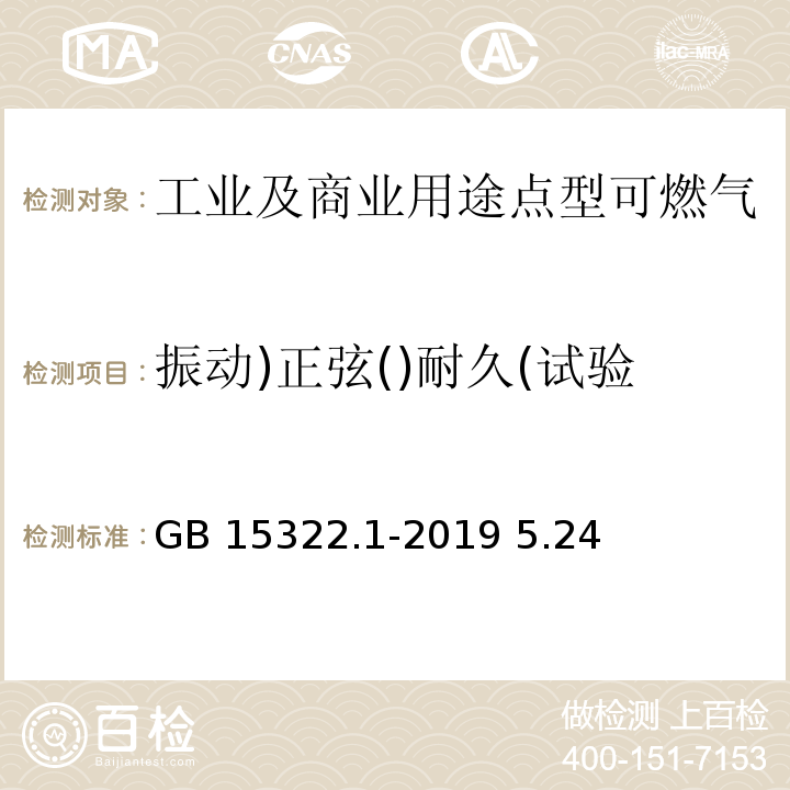 振动)正弦()耐久(试验 GB 15322.1-2019 可燃气体探测器 第1部分：工业及商业用途点型可燃气体探测器