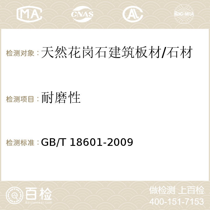 耐磨性 天然花岗石建筑板材 （6.4.4）/GB/T 18601-2009